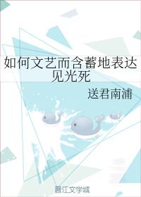 如何文藝而含蓄地表達見光死