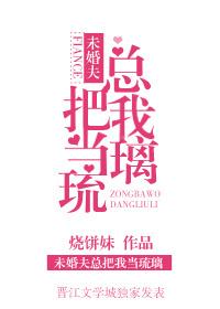 未婚夫總把我當琉璃