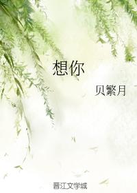 想你