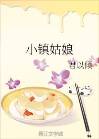 小鎮姑娘