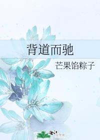 背道而馳