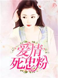 愛情死忠粉