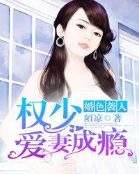 婚色襲人：權少愛妻成瘾