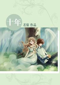 [明星志願]十年