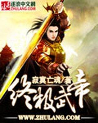 終極武帝