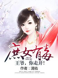 庶女有毒：王爺，你走開！