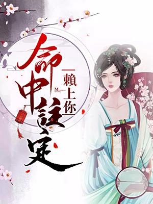 命中注定賴上你