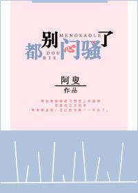 都別悶騷了