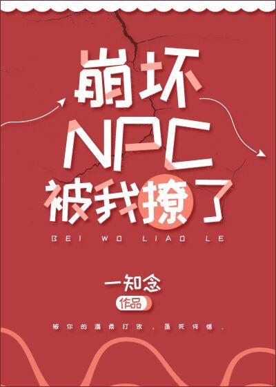 崩壞NPC被我撩了[無限流]