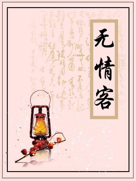 無情客