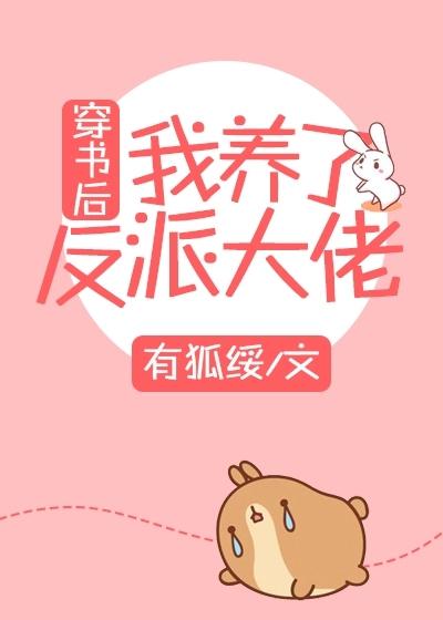 穿書後我養了反派大佬
