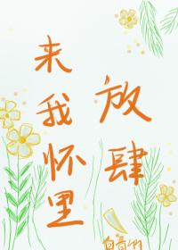 來我懷裏放肆