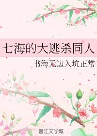 七海的大逃殺同人