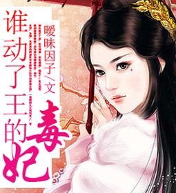 誰動了王的毒妃