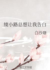 绫小路總想讓我告白
