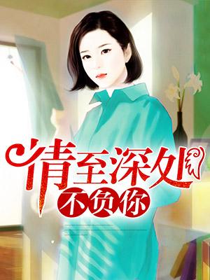 情至深處不負你