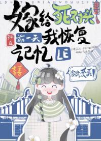 嫁給死對頭前一天我恢複記憶了