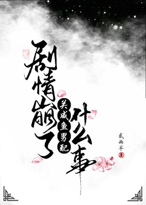 劇情崩了關鹹魚男配什麽事