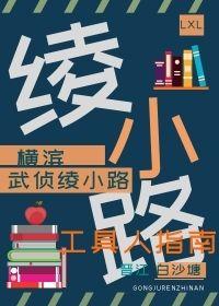 武偵绫小路的工具人指南