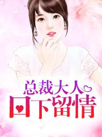 總裁大人，口下留情！