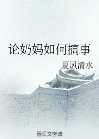 論奶媽如何搞事