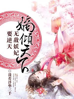 嫡傾天下：無敵妖妃要逆天