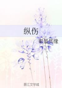 縱傷