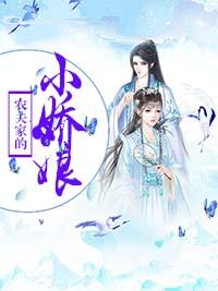 農夫家的小嬌娘