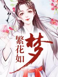 繁花如夢
