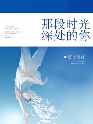 那段時光深處的你