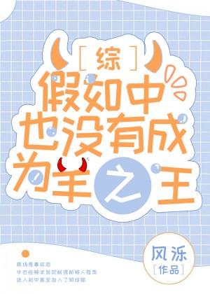 假如chuya沒有成為羊之王