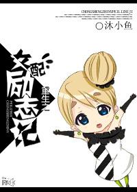 重生之女配勵志記