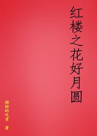 紅樓之花好月圓