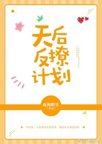 天後反撩計劃