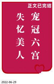 失憶美人寵冠六宮