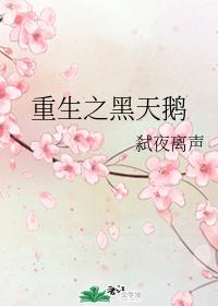 重生之黑天鵝
