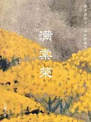 滿棠榮