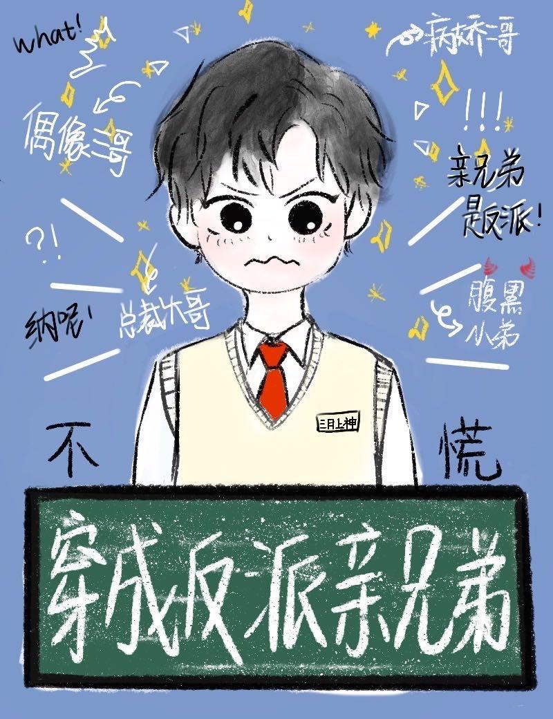 穿成反派的親兄弟我也不慌