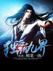獨霸九界
