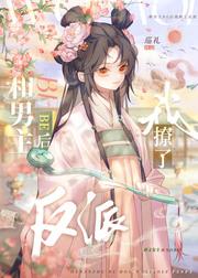 和男主be後我撩了反派