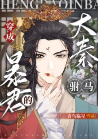 穿成大秦暴君的“驸馬”[穿書]》