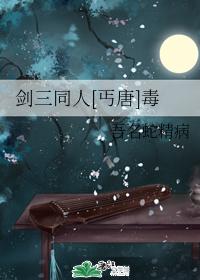 [丐唐]毒