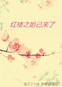 紅樓之妲己來了