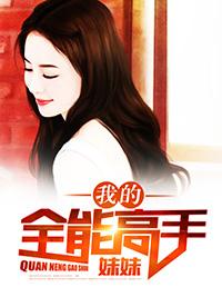 我的全能高手妹妹