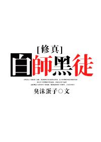 修真之白師黑徒