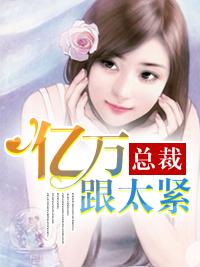 億萬總裁跟太緊
