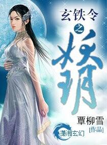 玄鐵令之妖玥