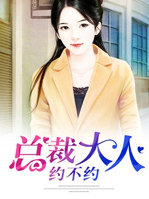 總裁大人約不約