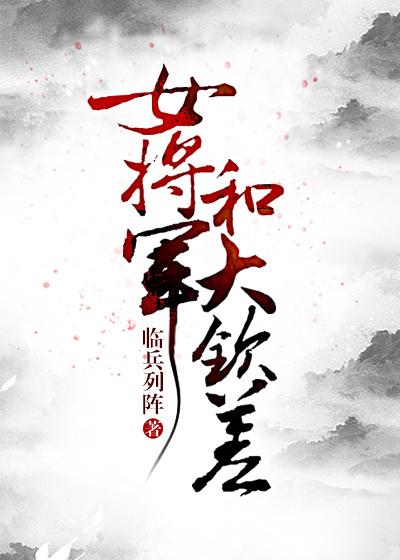 女将軍和大欽差