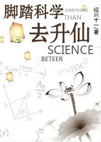 腳踏科學去升仙